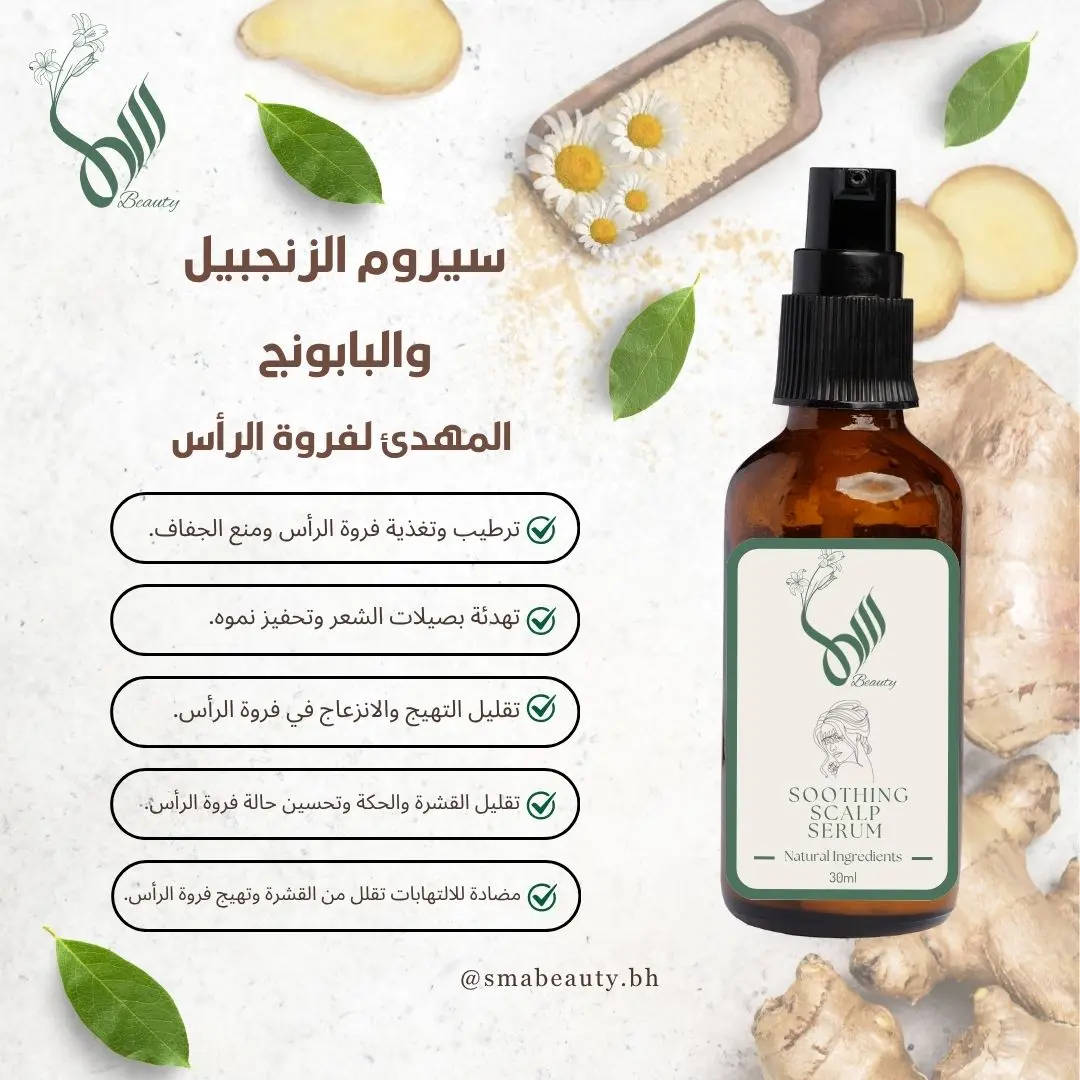 سيروم الشعر بالزنجبيل والبابونج