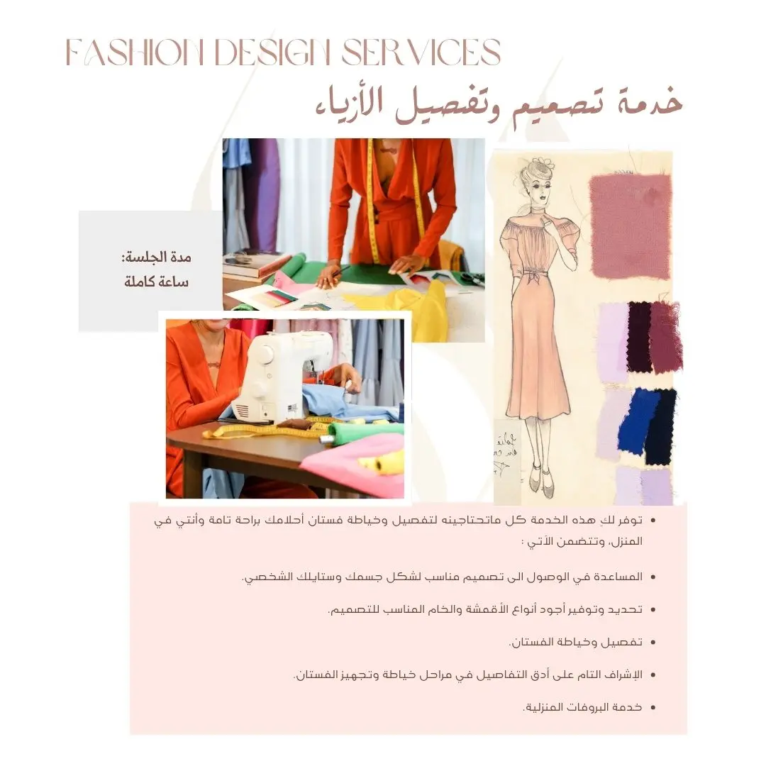 استشارات تصميم وتفصيل الأزياء