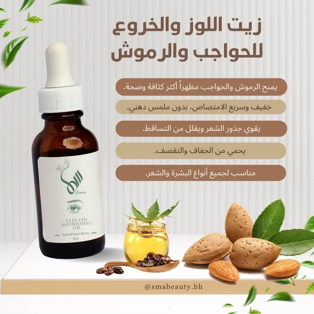 زيت الحواجب والرموش